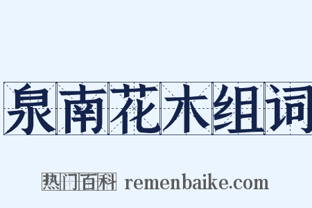 泉南花木组词是什么意思的图片